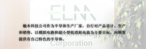 榆木科技公司作为半导体生产厂家，自行对产品设计、生产和销售，以模拟电路和超小型低消耗电流为主要目标，向顾客提供有自己特色的半导体。