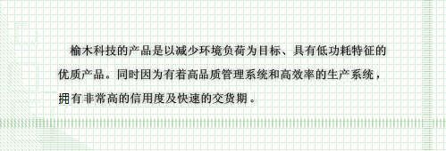 榆木科技的产品是以减少环境负荷为目标、以低功耗为特征而生产的。同时因为有着高品质管理系统和高效率的生产系统，实现了非常高的信用度及快速的交货期。